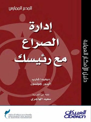 cover image of إدارة الصراع مع رئيسك